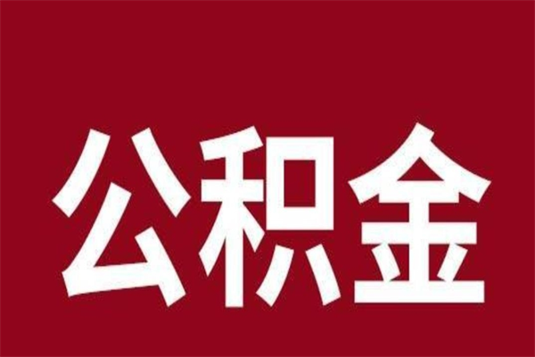 仙桃离开公积金怎么取（离开当地公积金怎么提取）