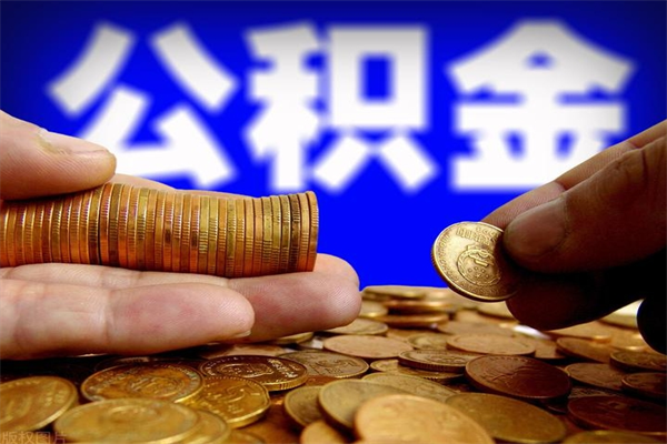 仙桃公积金在职支取（公积金在职提取）