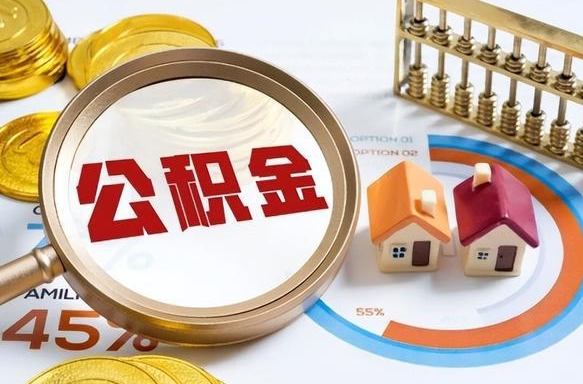 仙桃公积金离职后多久才能取（住房公积金离职之后多久能取）