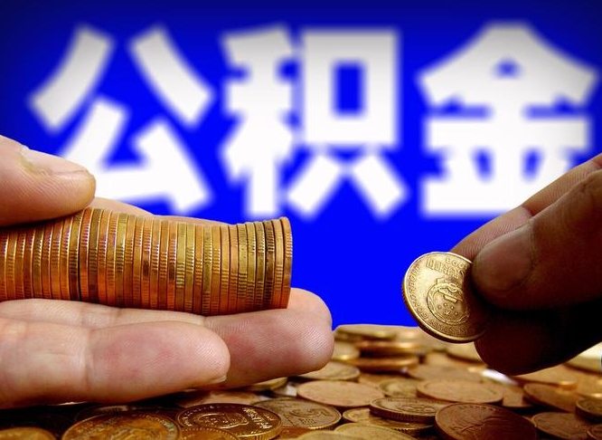 仙桃离职了怎么把公积金取出来（离职了怎么把公积金全部取出来）